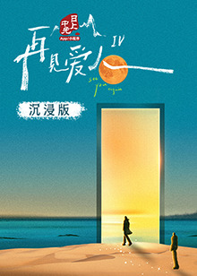 乌鸦视频传媒《再见爱人 第四季》免费在线观看