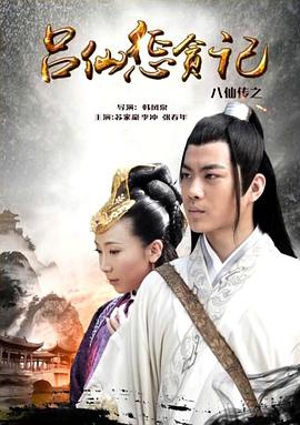 九一果冻《八仙传之吕仙惩贪记》免费在线观看