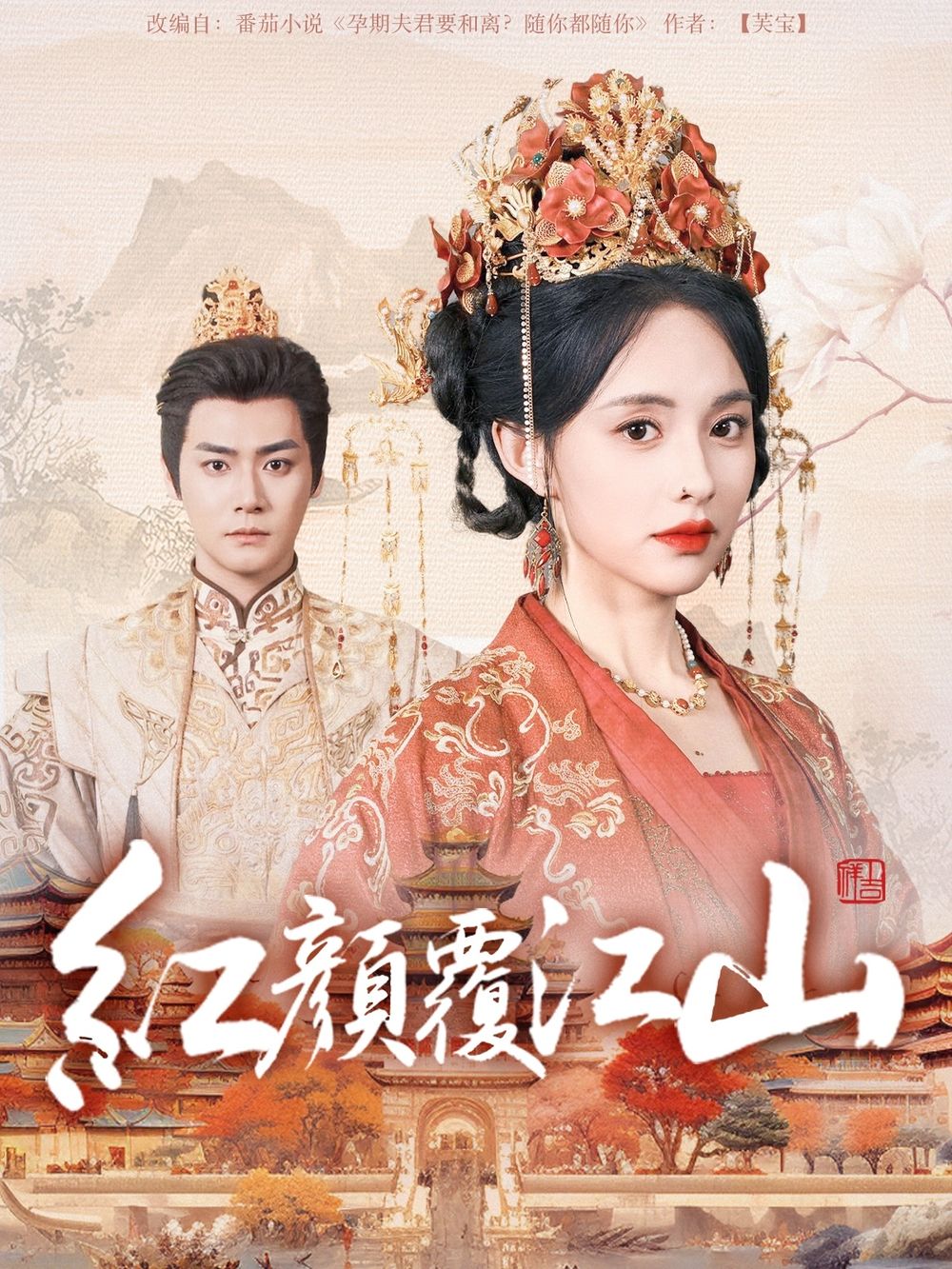 乐播传媒《红颜覆江山》免费在线观看