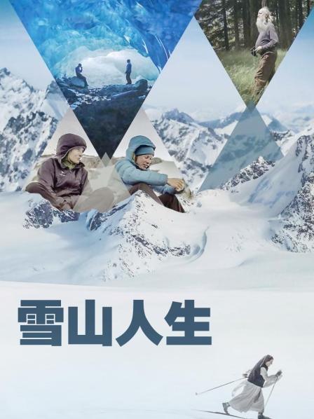 九一果冻《雪山人生》免费在线观看