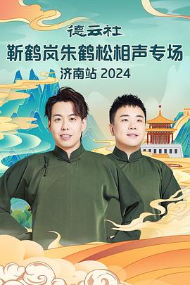 乌鸦视频传媒《德云社靳鹤岚朱鹤松相声专场南京站》免费在线观看