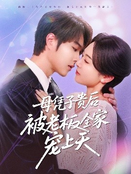 乐播传媒《母凭子贵后被老板全家宠上天》免费在线观看