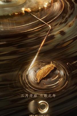 乌鸦视频传媒《声生不息·宝岛季》免费在线观看