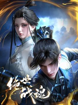 乌鸦视频传媒《绝世战魂》免费在线观看