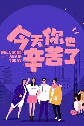 乌鸦视频传媒《今天你也辛苦了》免费在线观看