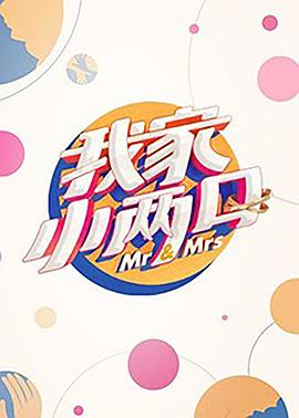 乐播传媒《我家小两口》免费在线观看