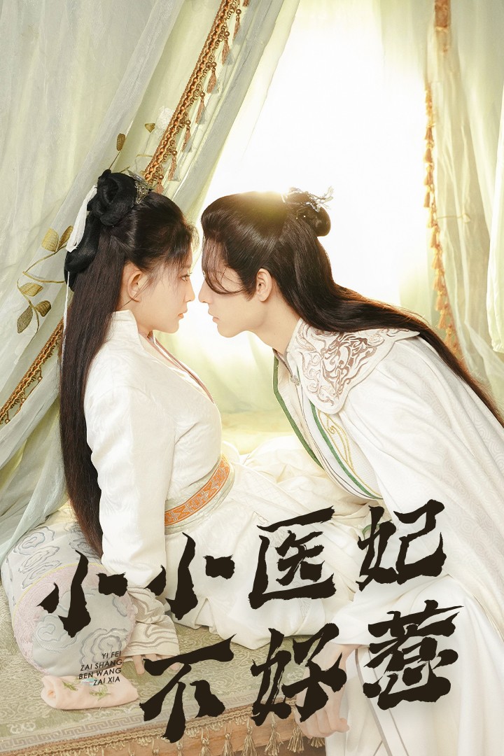 乌鸦视频传媒《小小医妃不好惹》免费在线观看
