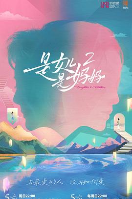 九一果冻《是女儿是妈妈2》免费在线观看