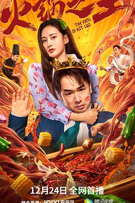 九一果冻《火锅之王》免费在线观看