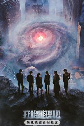 乌鸦视频传媒《开始推理吧第三季》免费在线观看