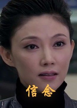 乌鸦视频传媒《信念》免费在线观看