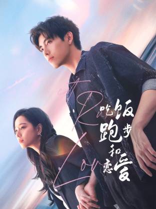 乐播传媒《吃饭跑步和恋爱》免费在线观看