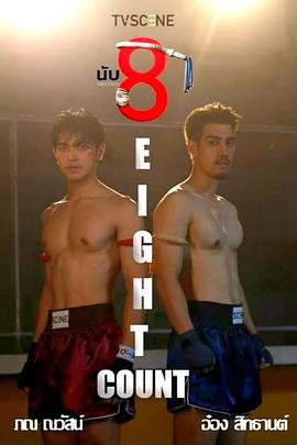 乐播传媒《击倒数八》免费在线观看