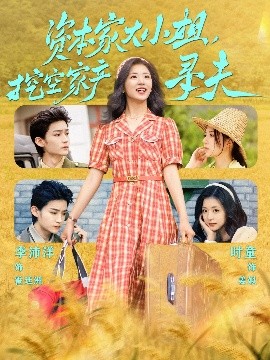 乐播传媒《资本家大小姐，挖空家产寻夫》免费在线观看