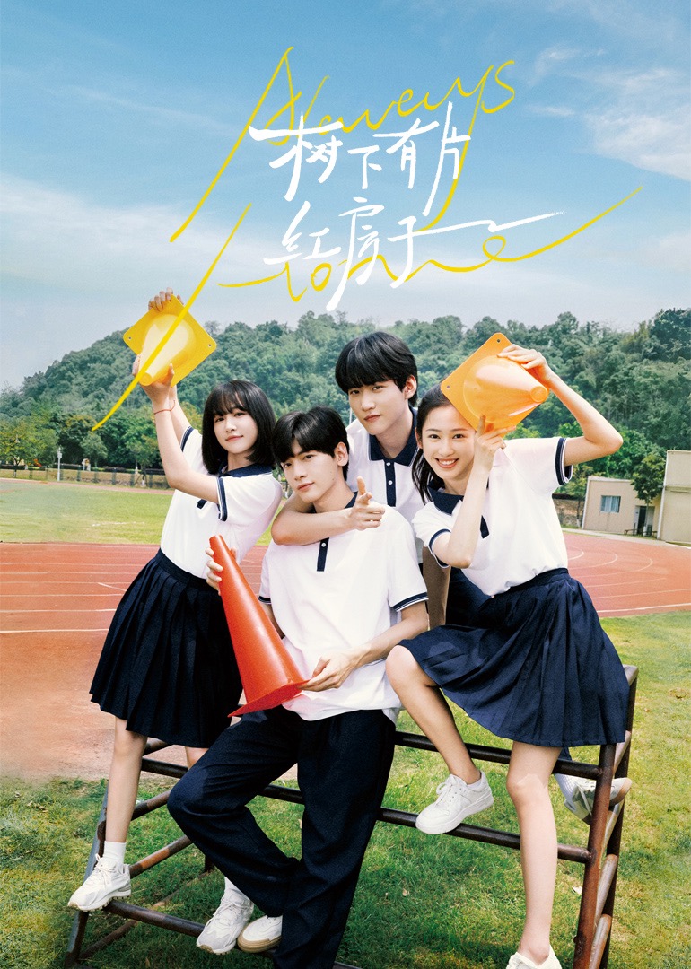 乐播传媒《树下有片红房子》免费在线观看