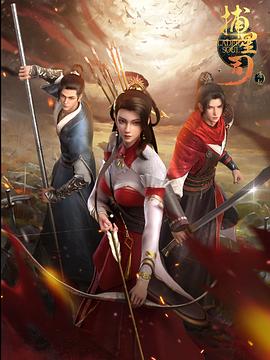 乌鸦视频传媒《捕星司·源起》免费在线观看