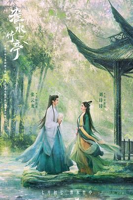 九一果冻《淮水竹亭》免费在线观看