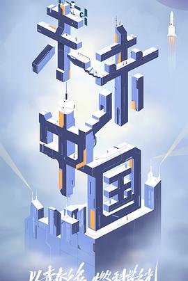 乐播传媒《未来中国》免费在线观看