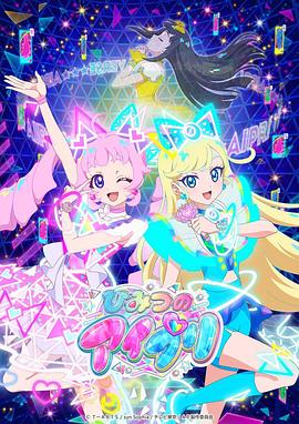 九一果冻《秘密的偶像公主 ひみつのアイプリ》免费在线观看