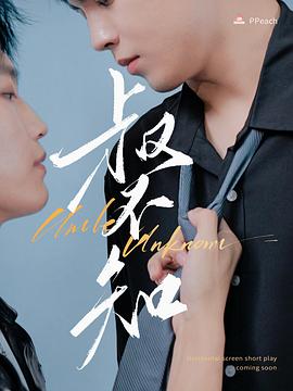 乐播传媒《叔不知》免费在线观看