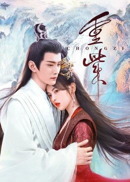 乐播传媒《重紫》免费在线观看