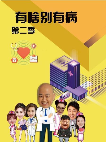 乐播传媒《有啥别有病 第二季》免费在线观看