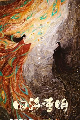 乐播传媒《四海重明》免费在线观看