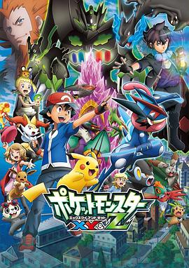 九一果冻《精灵宝可梦XY&Z ポケットモンスター XY&Z》免费在线观看