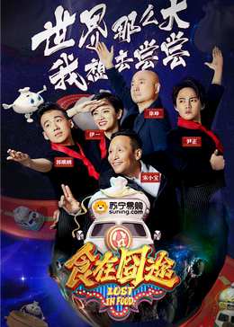 九一果冻《食在囧途2024》免费在线观看