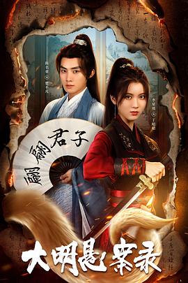 九一果冻《大明悬案录之泥犁篇》免费在线观看